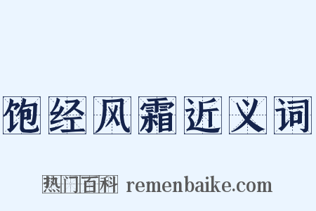 饱经风霜近义词是什么意思的图片